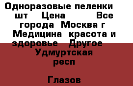 Одноразовые пеленки 30 шт. › Цена ­ 300 - Все города, Москва г. Медицина, красота и здоровье » Другое   . Удмуртская респ.,Глазов г.